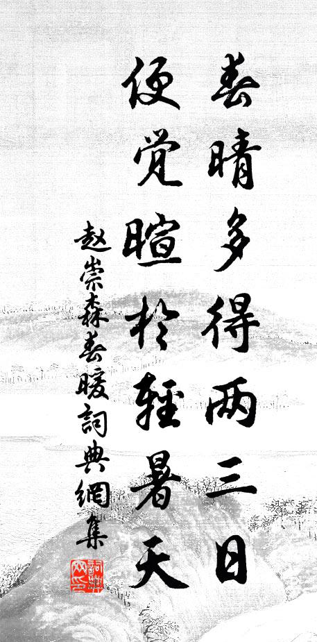 赵崇森春晴多得两三日，便觉暄于轻暑天书法作品欣赏