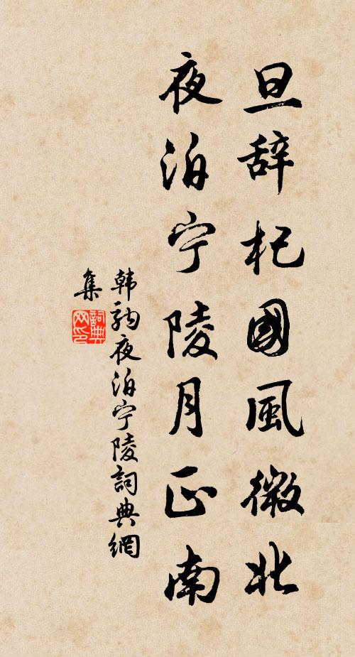 韩驹旦辞杞国风微北，夜泊宁陵月正南书法作品欣赏
