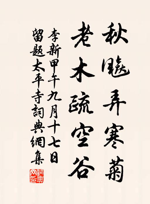 李新秋飚弄寒菊，老木疏空谷书法作品欣赏