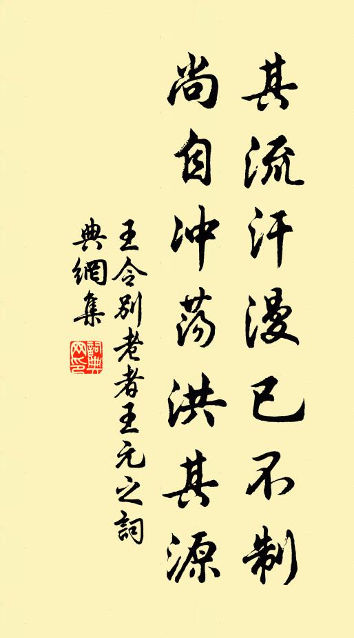 王令其流汗漫已不制，尚自冲荡洪其源书法作品欣赏
