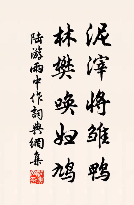 陆游泥滓将雏鸭，林樊唤妇鸠书法作品欣赏