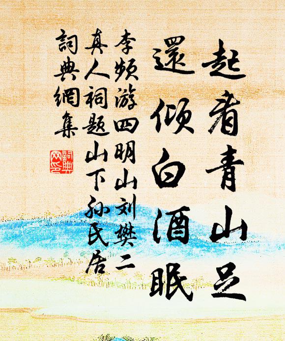 李频起看青山足，还倾白酒眠书法作品欣赏