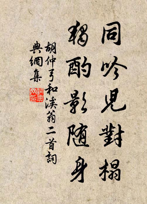 胡仲弓同吟儿对榻，独酌影随身书法作品欣赏