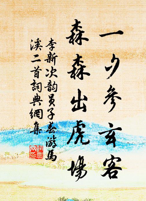 李新一夕参玄客，森森出虎场书法作品欣赏