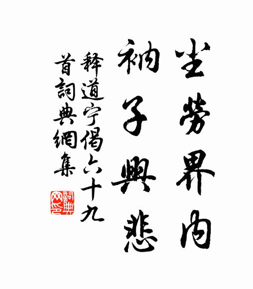 释道宁尘劳界内，衲子兴悲书法作品欣赏