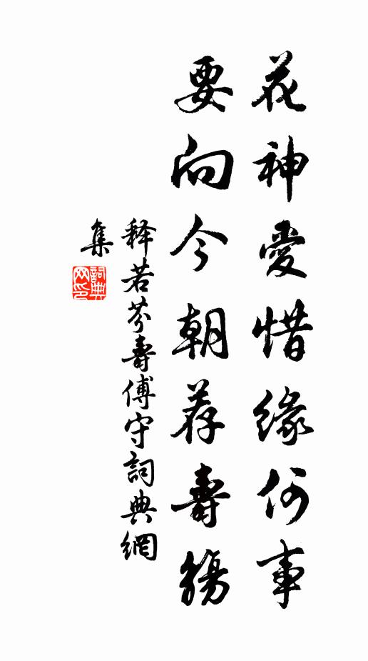 释若芬花神爱惜缘何事，要向今朝荐寿觞书法作品欣赏