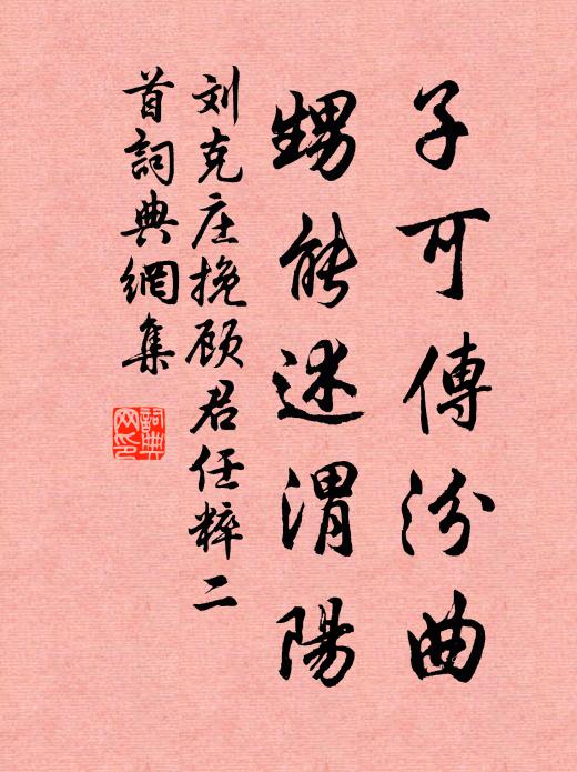 刘克庄子可传汾曲，甥能述渭阳书法作品欣赏