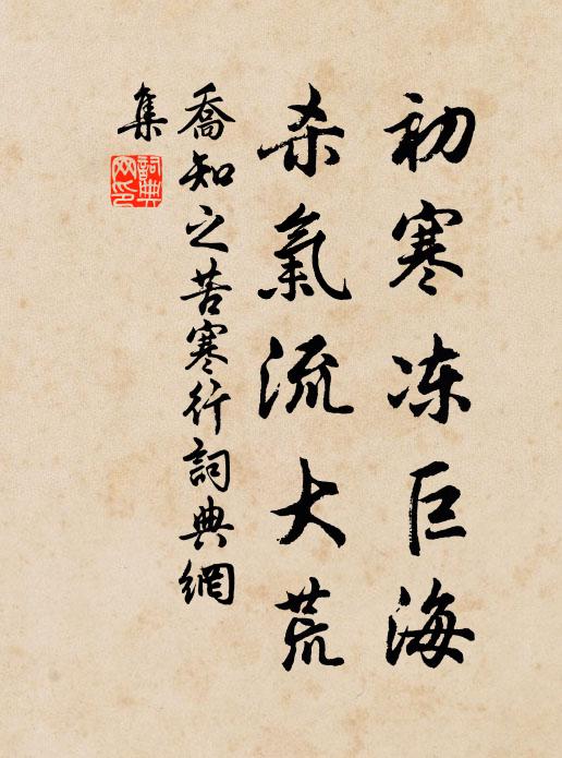 乔知之初寒冻巨海，杀气流大荒书法作品欣赏
