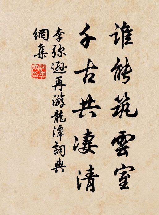 李弥逊谁能筑云室，千古共凄清书法作品欣赏