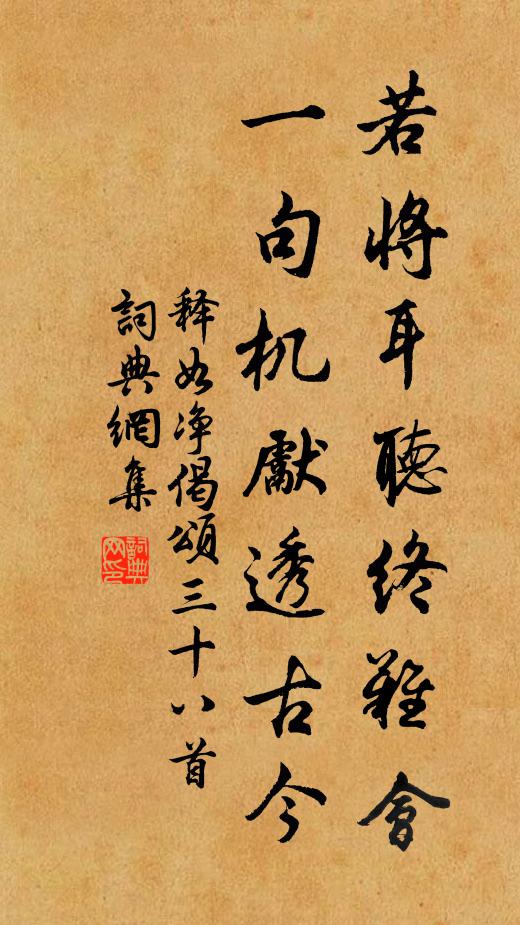 释如净若将耳听终难会，一句机先透古今书法作品欣赏