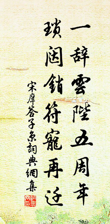 宋庠一辞云陛五周年，琐闼销符宠再迁书法作品欣赏