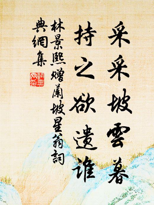 林景熙采采坡云暮，持之欲遗谁书法作品欣赏
