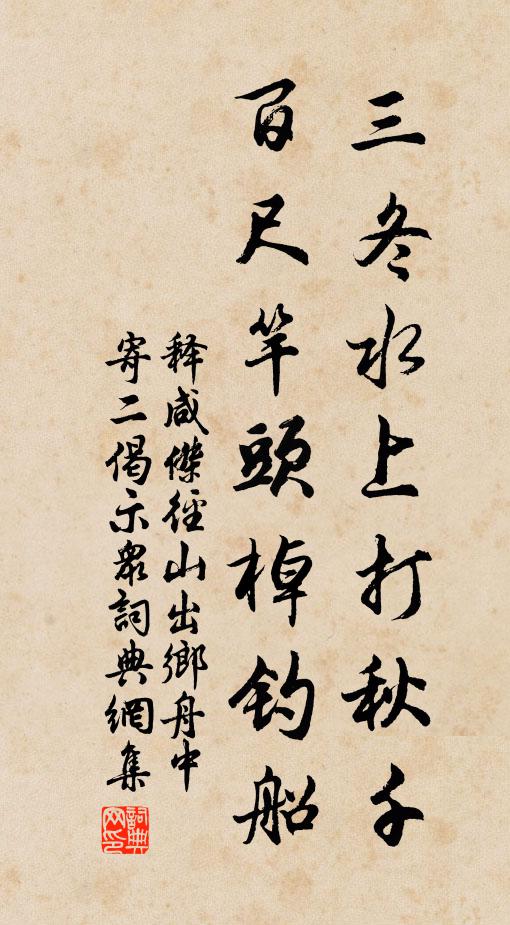释咸杰三冬水上打秋千，百尺竿头棹钓船书法作品欣赏