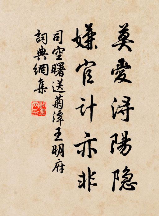 司空曙莫爱浔阳隐，嫌官计亦非书法作品欣赏