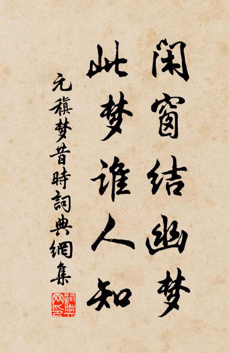 元稹闲窗结幽梦，此梦谁人知书法作品欣赏