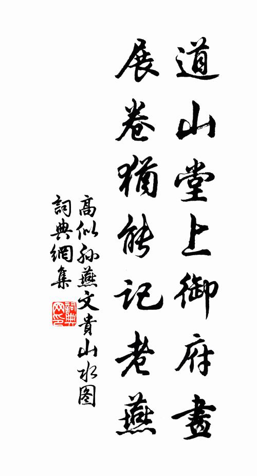 高似孙道山堂上御府画，展卷犹能记老燕书法作品欣赏