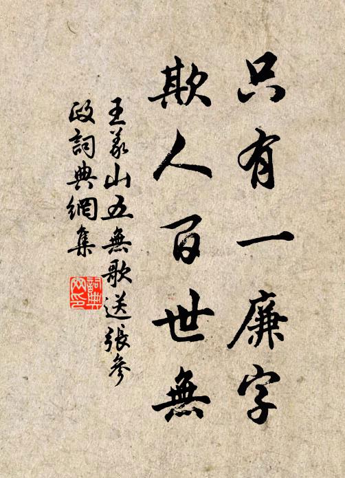 王义山只有一廉字，欺人百世无书法作品欣赏