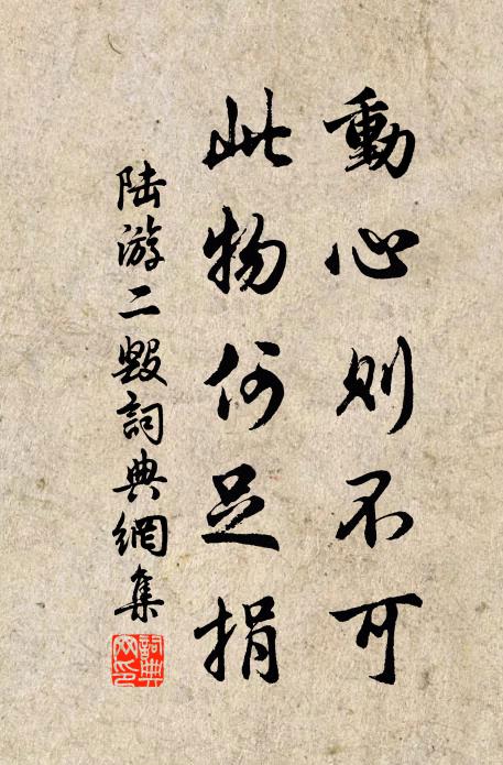 陆游动心则不可，此物何足捐书法作品欣赏