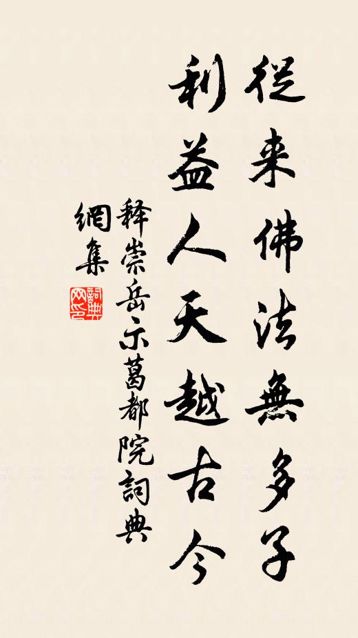 释崇岳从来佛法无多子，利益人天越古今书法作品欣赏