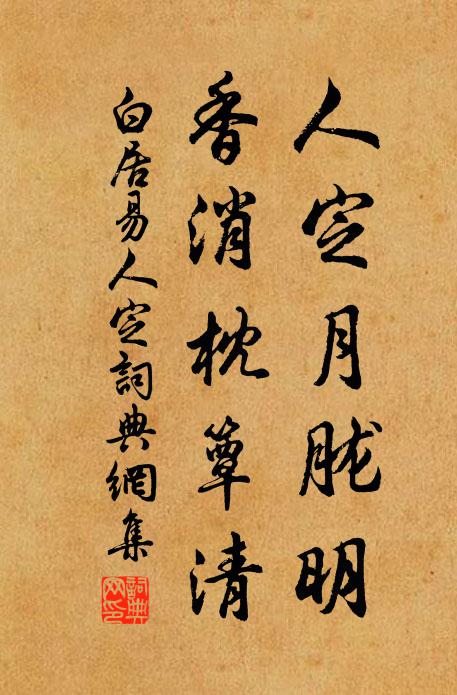 白居易人定月胧明，香消枕簟清书法作品欣赏