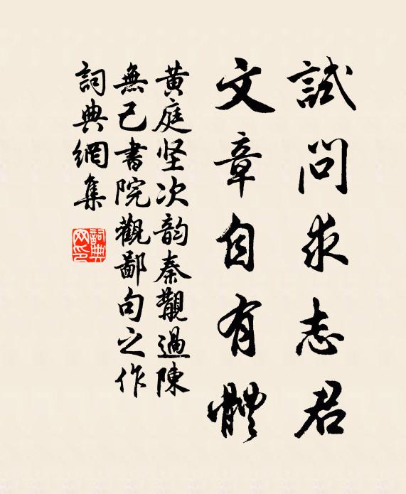 黄庭坚试问求志君，文章自有体书法作品欣赏