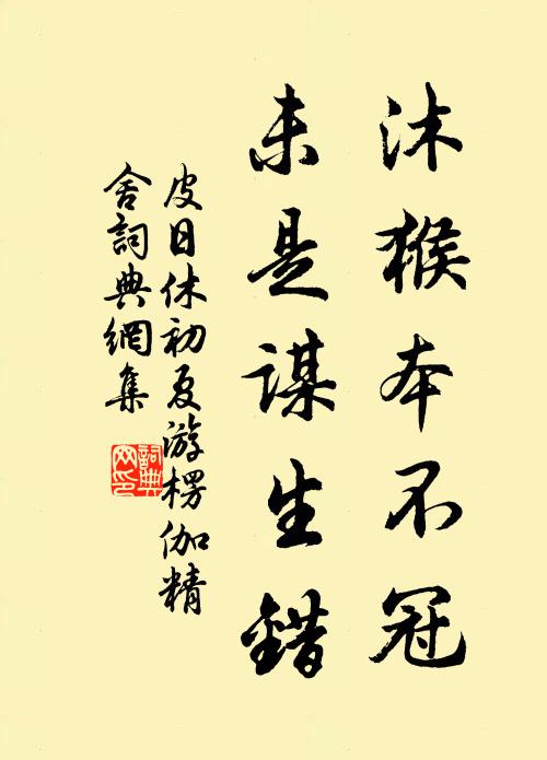 皮日休沐猴本不冠,未是谋生错书法作品欣赏