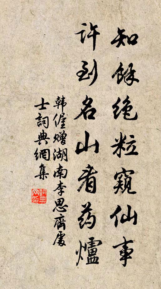 韩偓知余绝粒窥仙事，许到名山看药炉书法作品欣赏