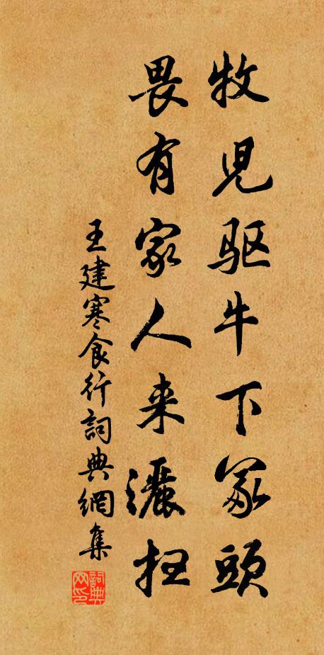 王建牧儿驱牛下冢头，畏有家人来洒扫书法作品欣赏