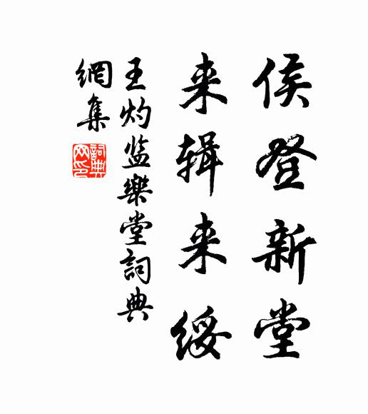 王灼侯登新堂，来辑来绥书法作品欣赏