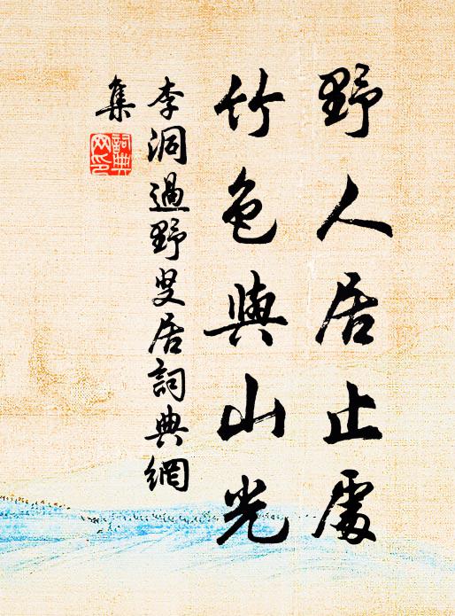 李洞野人居止处，竹色与山光书法作品欣赏