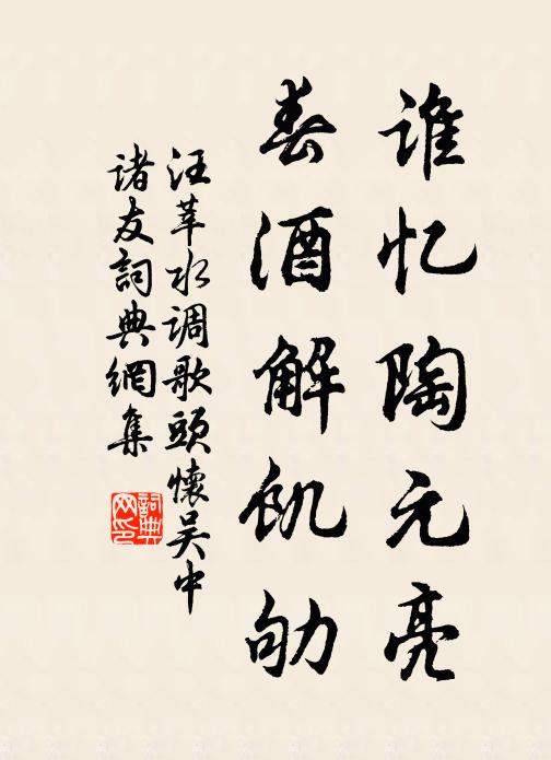 汪莘谁忆陶元亮，春酒解饥劬书法作品欣赏