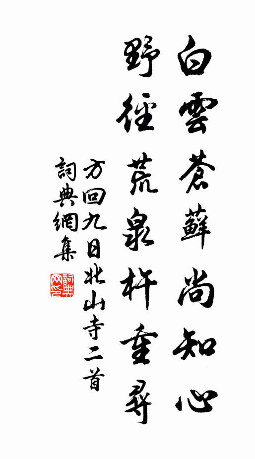 方回白云苍藓尚知心，野径荒泉杵重寻书法作品欣赏