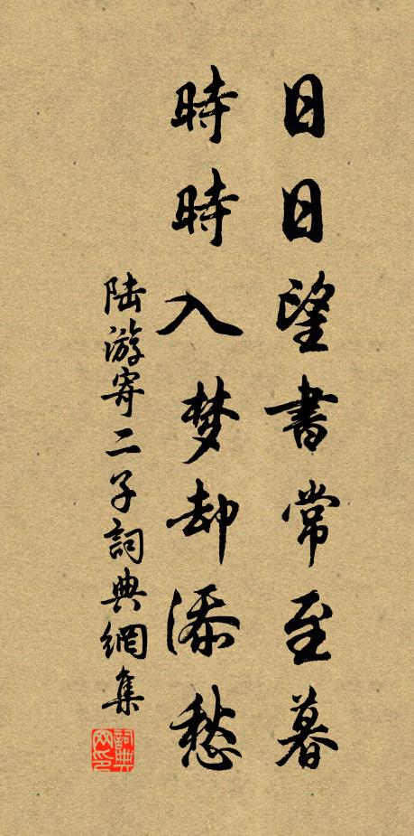 陆游日日望书常至暮，时时入梦却添愁书法作品欣赏