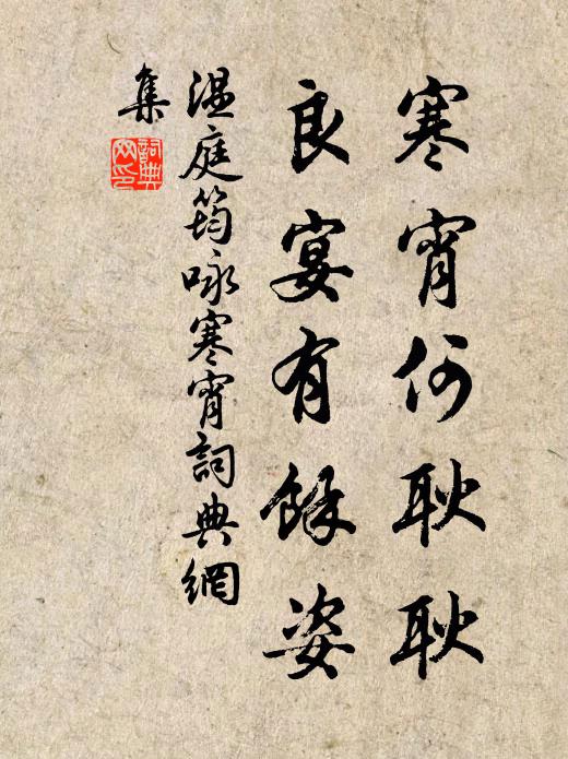 温庭筠寒宵何耿耿，良宴有余姿书法作品欣赏