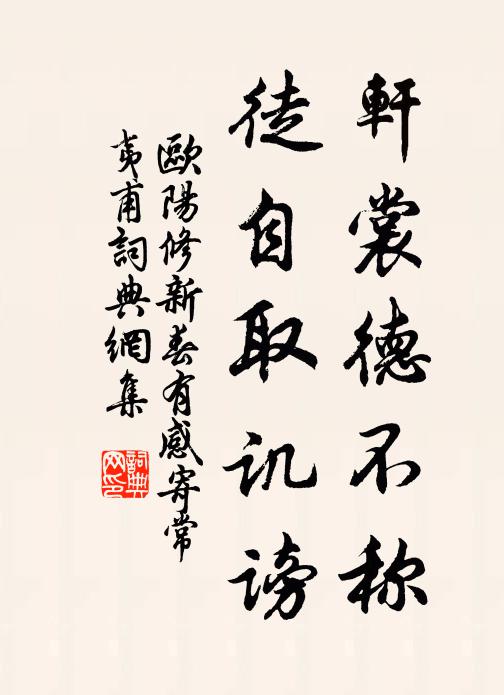 欧阳修轩裳德不称，徒自取讥谤书法作品欣赏