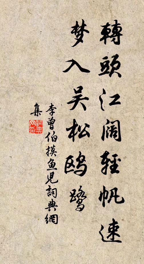 李曾伯转头江阔轻帆速，梦入吴松鸥鹭书法作品欣赏
