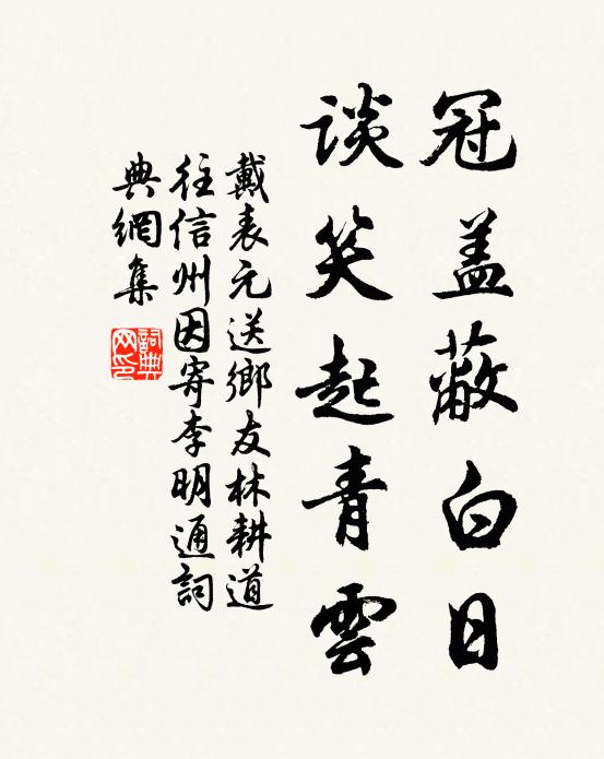 戴表元冠盖蔽白日，谈笑起青云书法作品欣赏