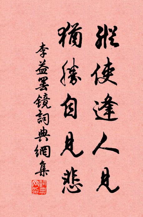 李益纵使逢人见，犹胜自见悲书法作品欣赏