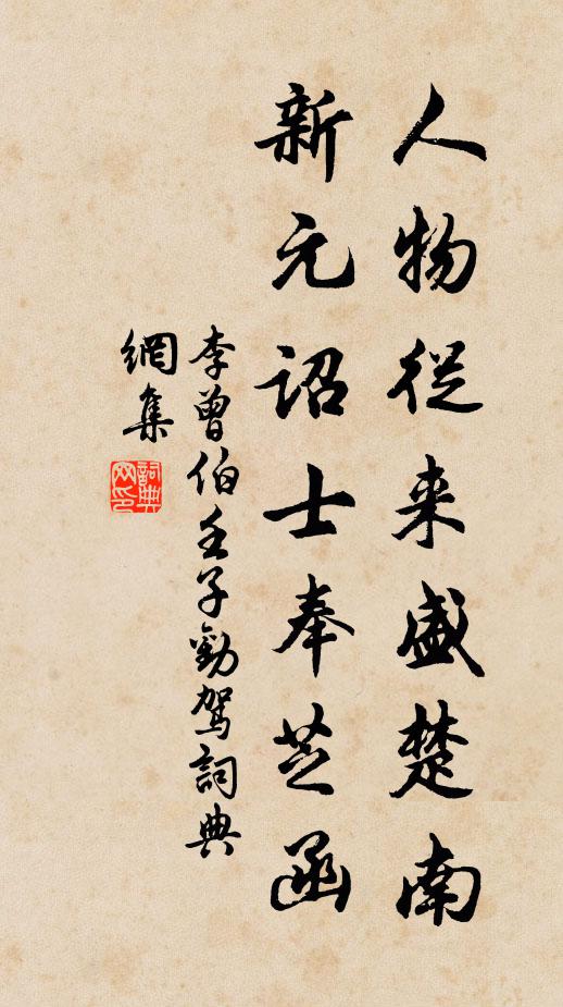 李曾伯人物从来盛楚南，新元诏士奉芝函书法作品欣赏