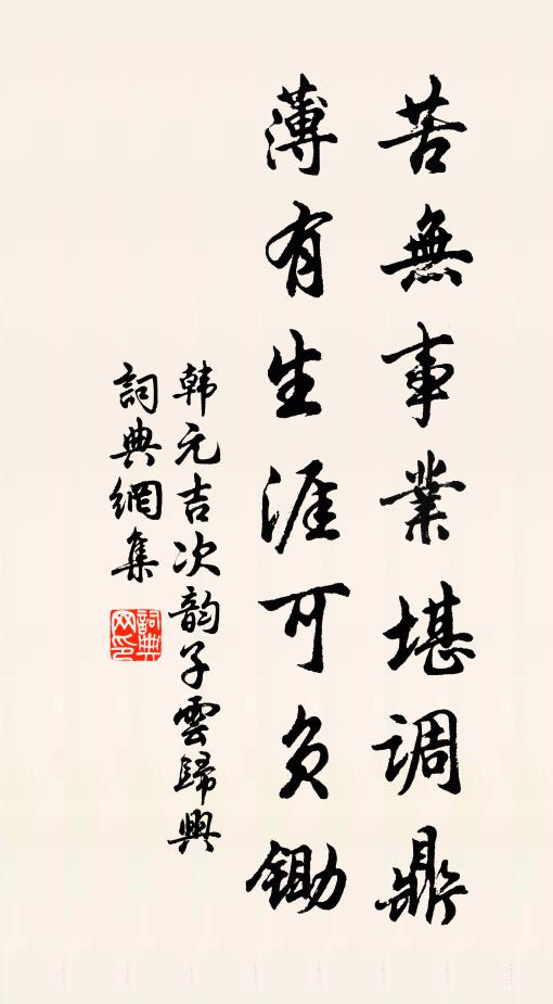 韩元吉苦无事业堪调鼎，薄有生涯可负锄书法作品欣赏