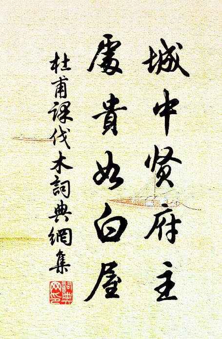 杜甫城中贤府主，处贵如白屋书法作品欣赏