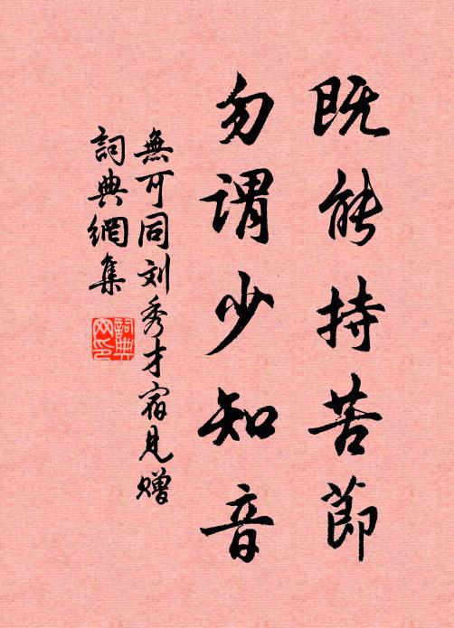 无可既能持苦节，勿谓少知音书法作品欣赏
