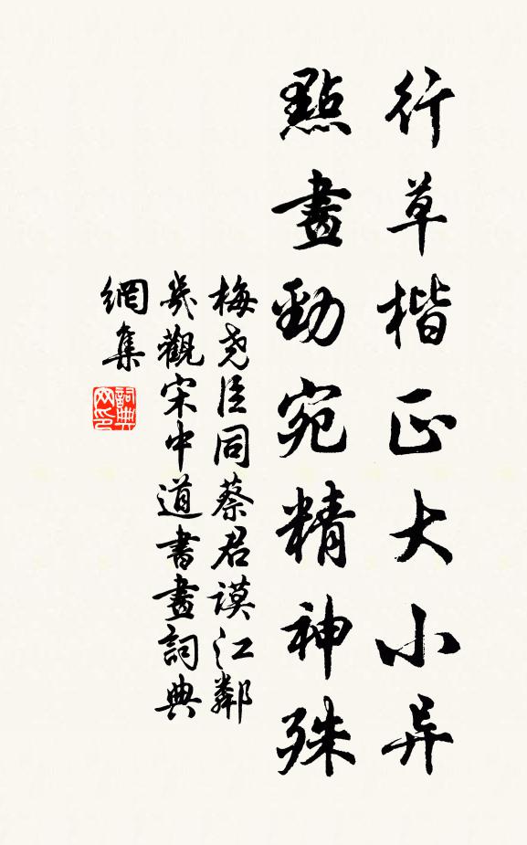 梅尧臣行草楷正大小异，点画劲宛精神殊书法作品欣赏