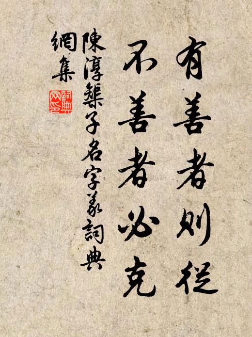 陈淳有善者则从，不善者必克书法作品欣赏