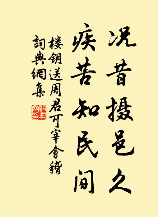 楼钥况昔摄邑久，疾苦知民间书法作品欣赏