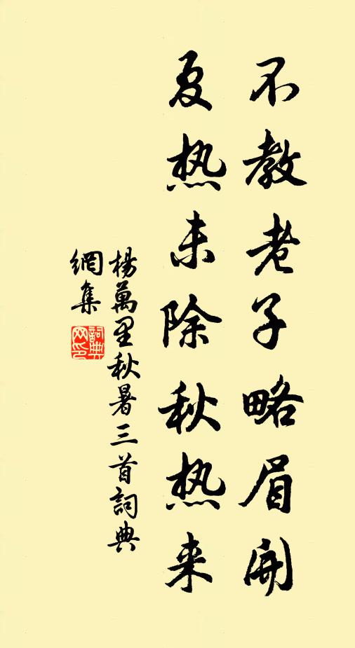 杨万里不教老子略眉开，夏热未除秋热来书法作品欣赏