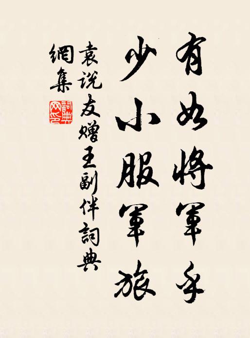 袁说友有如将军乎，少小服军旅书法作品欣赏