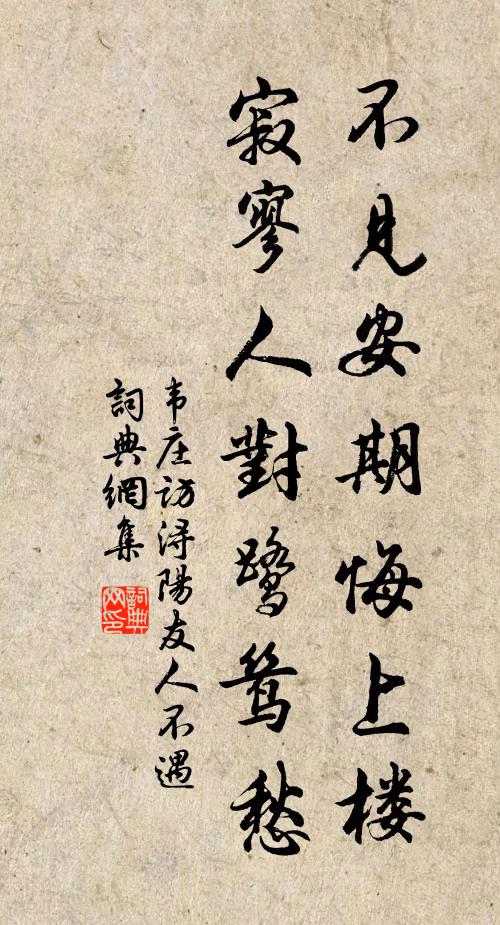 韦庄不见安期悔上楼，寂寥人对鹭鸶愁书法作品欣赏