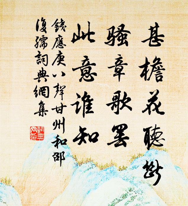 钱应庚甚檐花听断，骚章歌罢，此意谁知书法作品欣赏