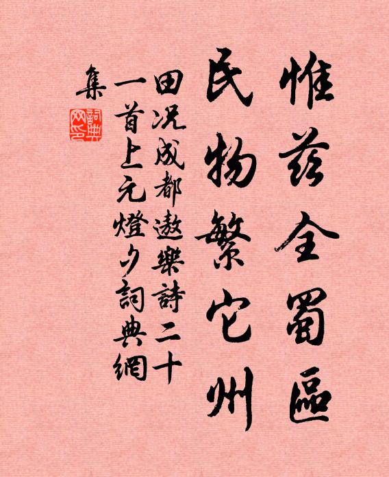 田况惟兹全蜀区，民物繁它州书法作品欣赏